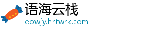 语海云栈手机访问